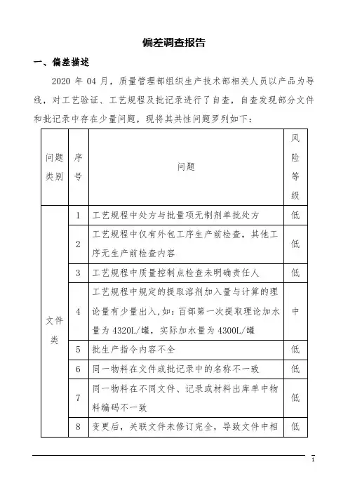 偏差调查报告(批记录合规性检查)