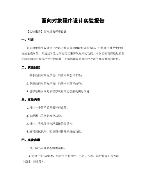 面向对象程序设计实验报告