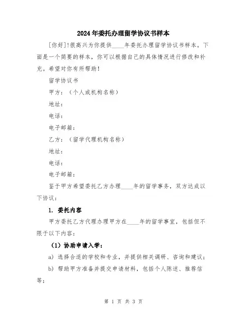 2024年委托办理留学协议书样本