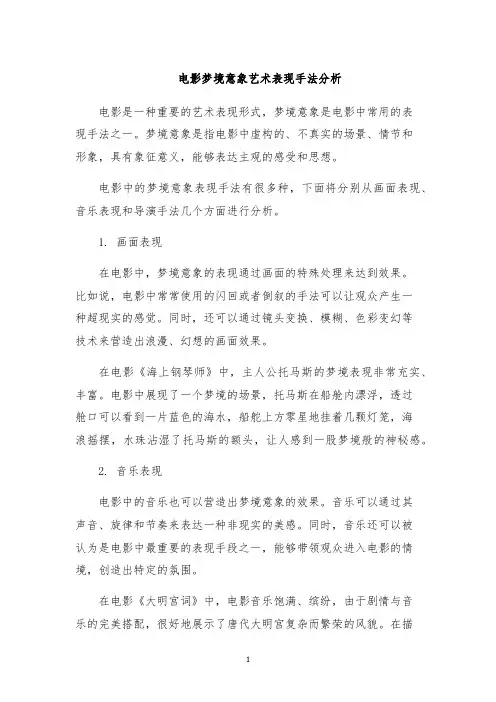 电影梦境意象艺术表现手法分析