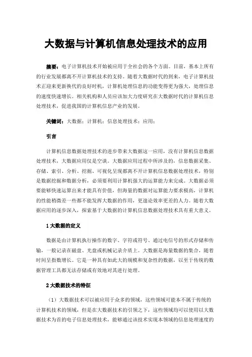 大数据与计算机信息处理技术的应用