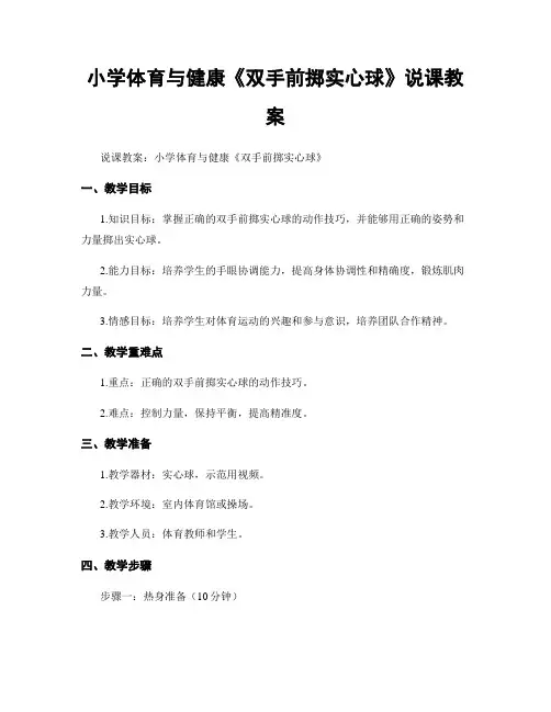 小学体育与健康《双手前掷实心球》说课教案