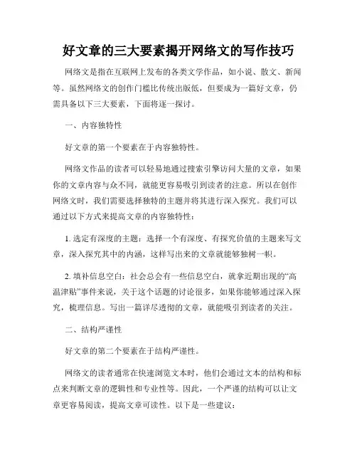 好文章的三大要素揭开网络文的写作技巧