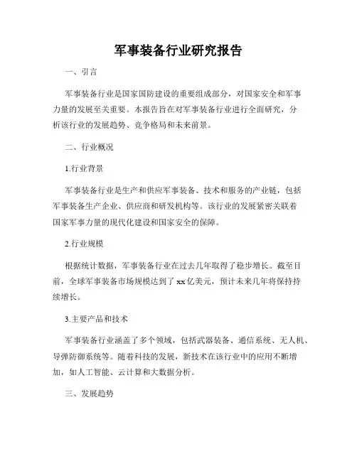 军事装备行业研究报告