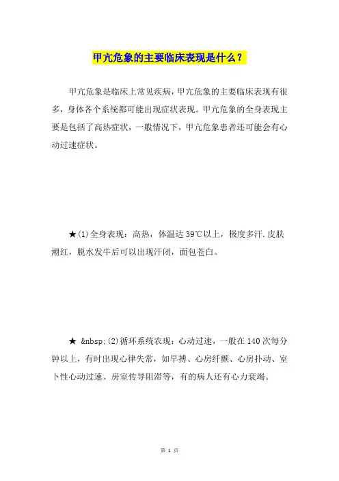 甲亢危象的主要临床表现是什么？