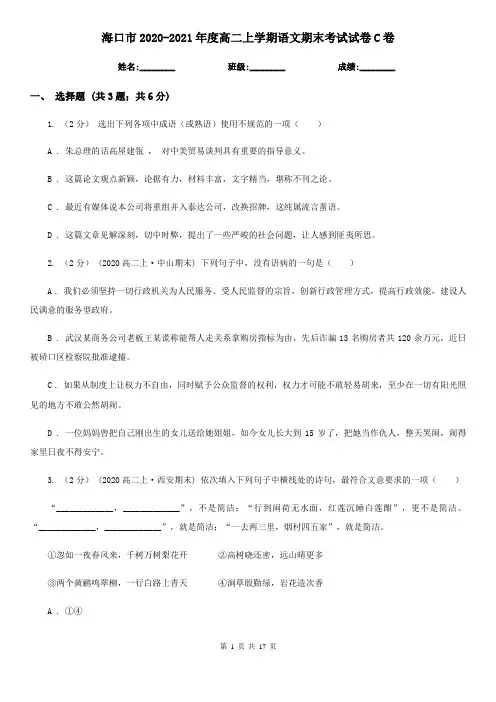 海口市2020-2021年度高二上学期语文期末考试试卷C卷