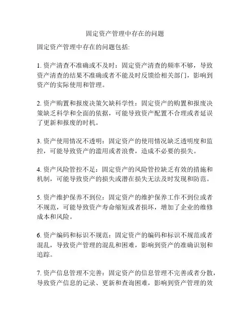 固定资产管理中存在的问题