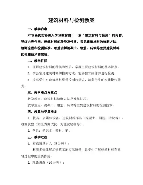 建筑材料与检测教案