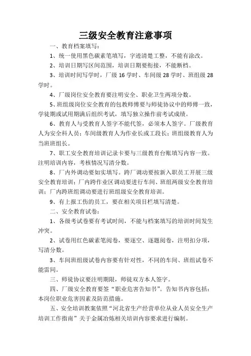 三级安全教育注意事项