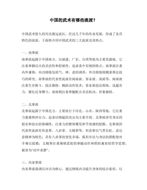 中国的武术有哪些流派？