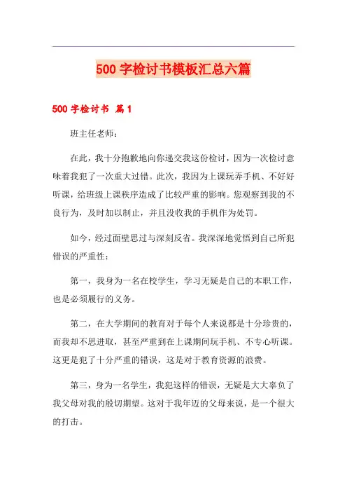 500字检讨书模板汇总六篇