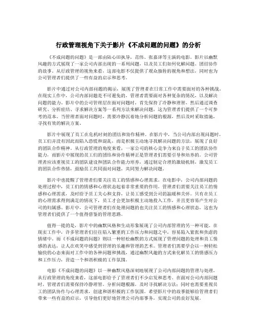 行政管理视角下关于影片《不成问题的问题》的分析