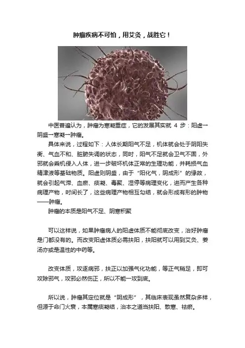 肿瘤疾病不可怕，用艾灸，战胜它！