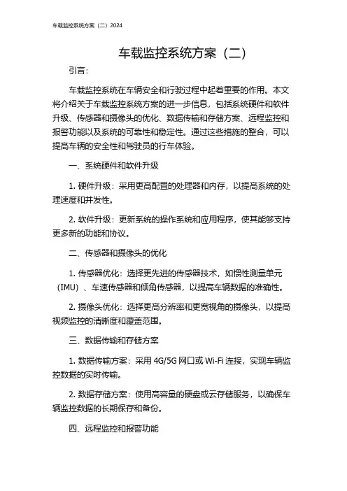 车载监控系统方案(二)2024