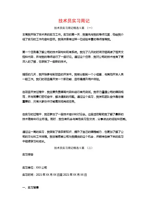 技术员实习周记5篇