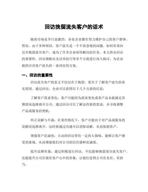 回访挽留流失客户的话术