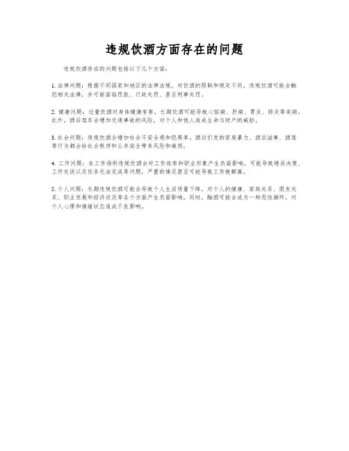 违规饮酒方面存在的问题