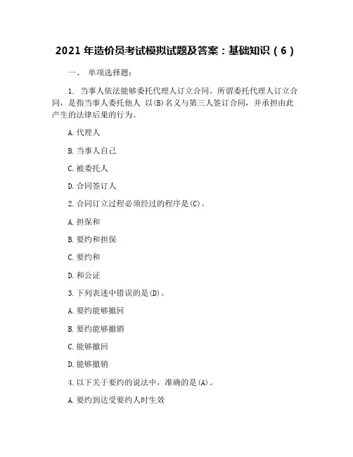 2021年造价员考试模拟试题及答案：基础知识(6)