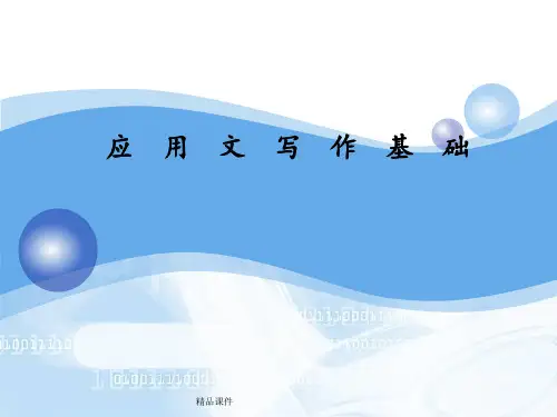 中职：应用文写作基础.