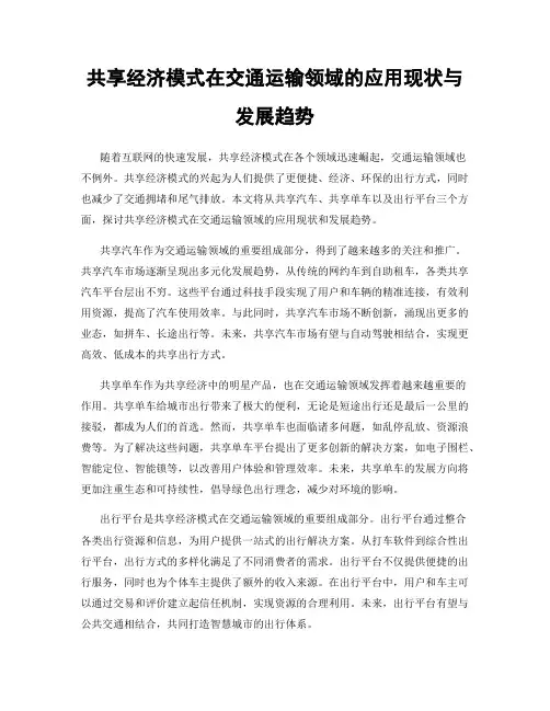 共享经济模式在交通运输领域的应用现状与发展趋势