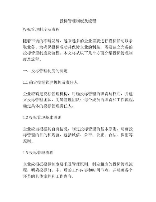 投标管理制度及流程