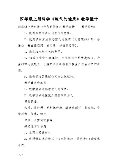四年级上册科学《空气的性质》教学设计