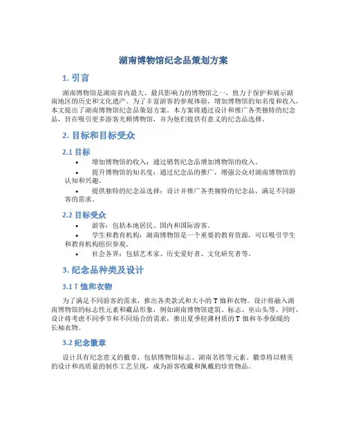 湖南博物馆纪念品策划方案