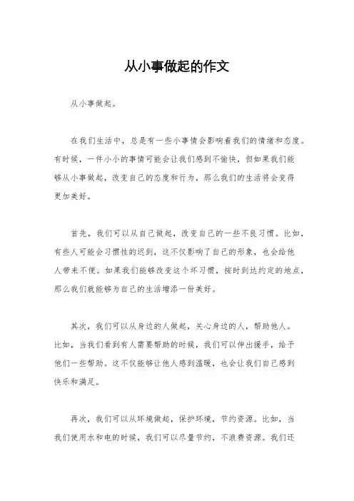 从小事做起的作文