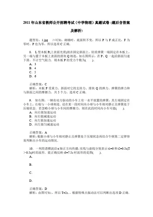 2011年山东省教师公开招聘考试(中学物理)真题试卷(题后含答案及解析)