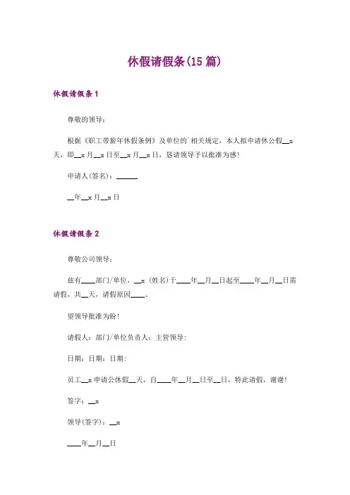 休假请假条(15篇)