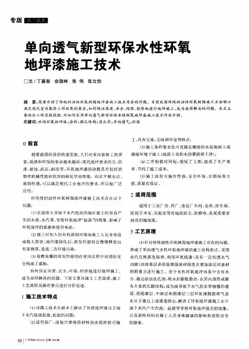 单向透气新型环保水性环氧地坪漆施工技术