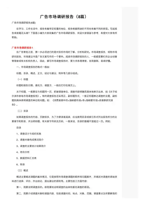 广告市场调研报告（8篇）