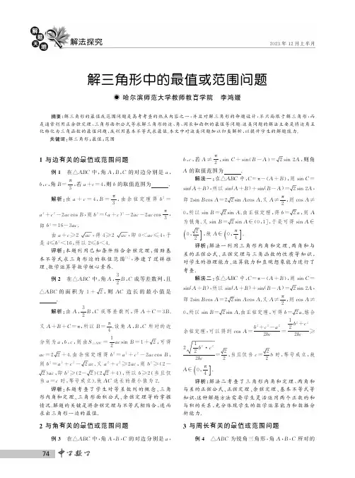 解三角形中的最值或范围问题