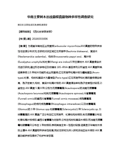 华南主要树木丛枝菌根真菌物种多样性调查研究