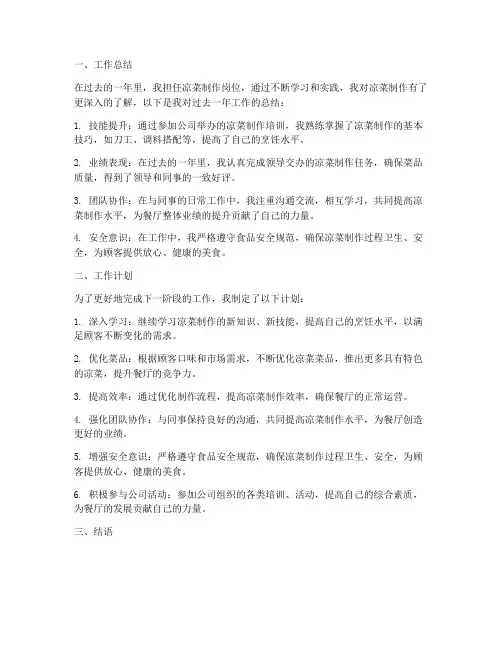 凉菜个人工作总结与计划
