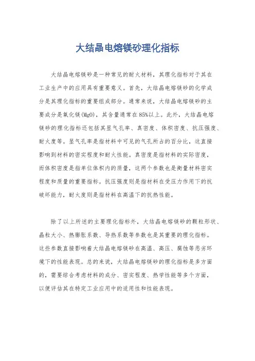 大结晶电熔镁砂理化指标