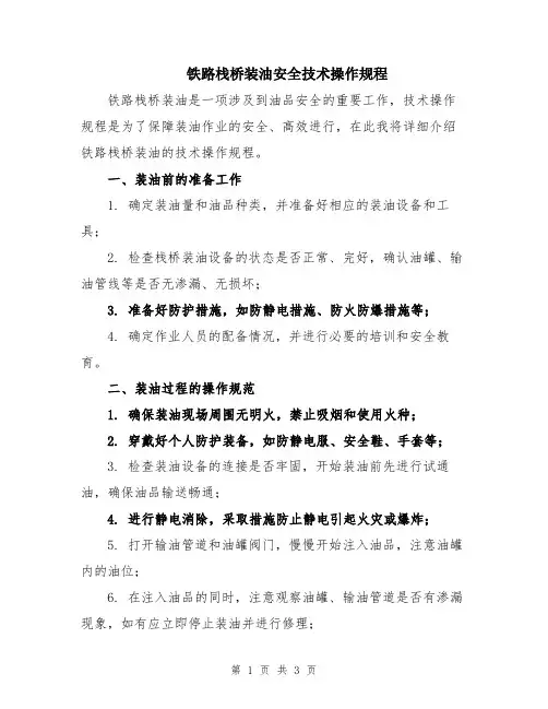 铁路栈桥装油安全技术操作规程