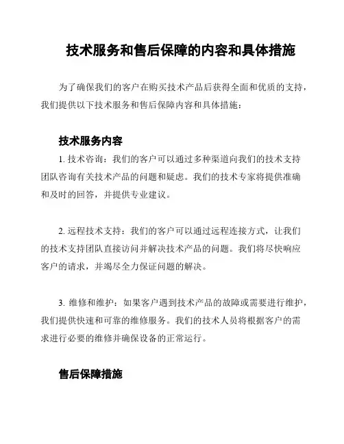 技术服务和售后保障的内容和具体措施