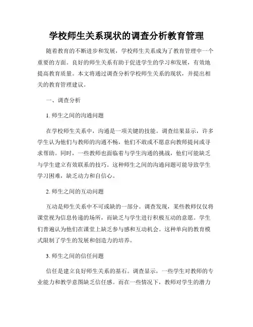 学校师生关系现状的调查分析教育管理