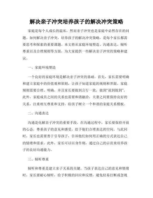解决亲子冲突培养孩子的解决冲突策略