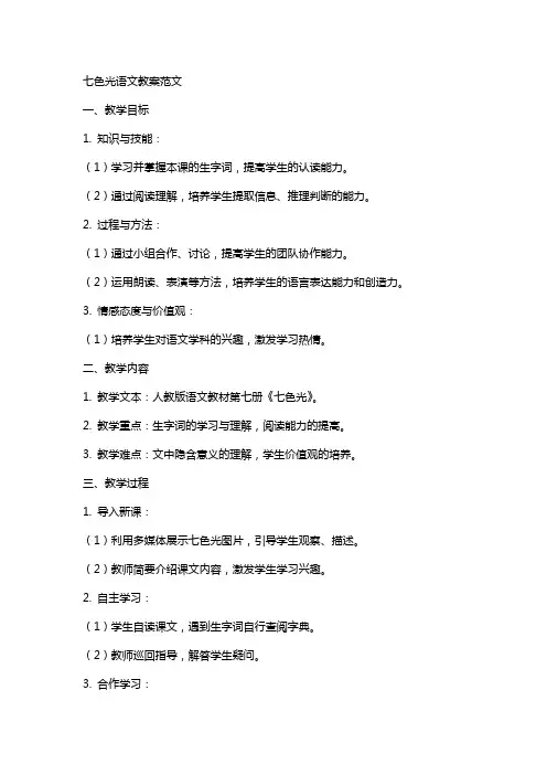七色光语文教案范文
