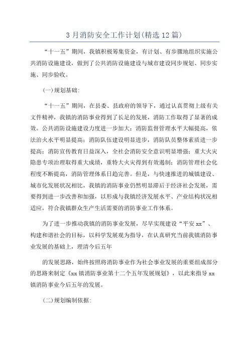 3月消防安全工作计划(精选12篇)