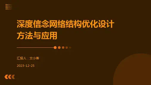 深度信念网络结构优化设计方法与应用