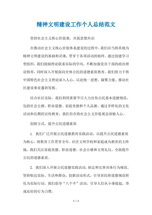 精神文明建设工作个人总结范文