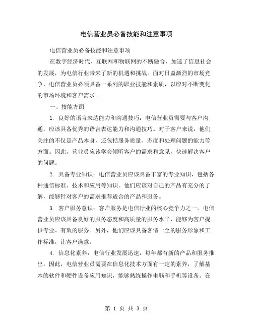 电信营业员必备技能和注意事项