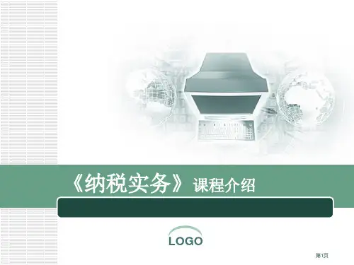 纳税实务课程介绍市公开课一等奖省赛课微课金奖PPT课件