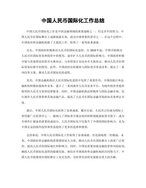中国人民币国际化工作总结