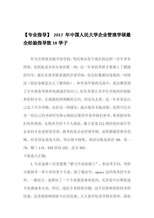 【专业指导】 2017年中国人民大学企业管理学硕最全经验指导致18学子