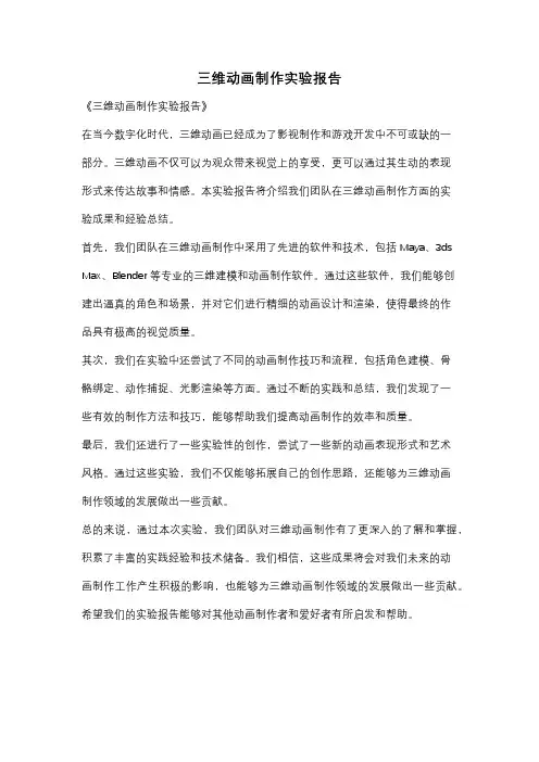 三维动画制作实验报告