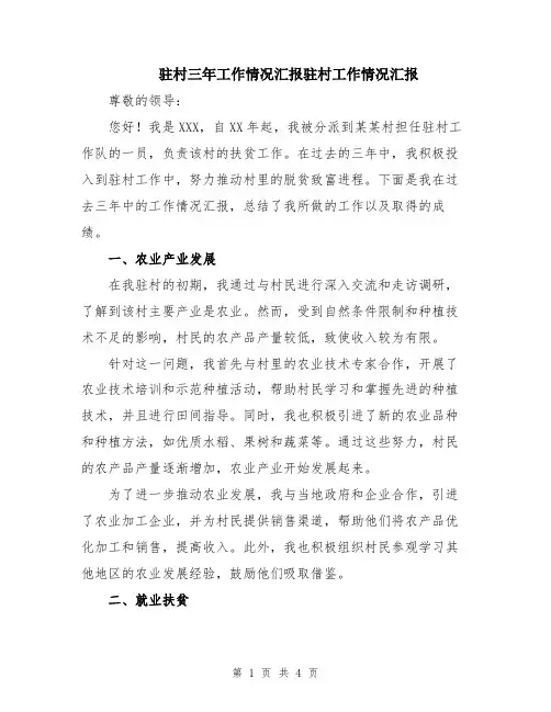 驻村三年工作情况汇报驻村工作情况汇报